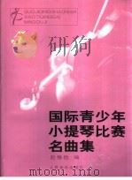 国际青少年小提琴比赛名典集  5（1997 PDF版）
