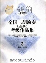 全国二胡演奏（业余）考级作品集  第三套  3  第七级-第八级（1998 PDF版）