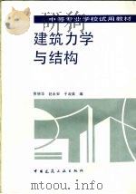 建筑力学与结构（1993 PDF版）