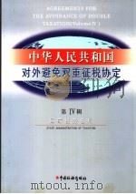 中华人民共和国对外避免双重征税协定 第4辑 1999 PDF电子版封面 7801172248 国家税务总局编