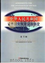 中华人民共和国对外避免双重征税协定 第5辑 1999 PDF电子版封面 7801172248 国家税务总局编