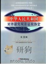 中华人民共和国对外避免双重征税协定 第3辑 1999 PDF电子版封面 7801172248 国家税务总局编