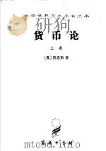 货币论·上 货币的纯理论 1986 PDF电子版封面 7100023041 (英)凯恩斯著
