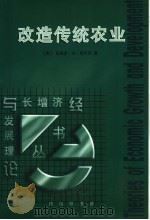 改造传统农业（1987.3 PDF版）