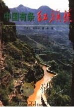 中国有条红旗渠（1998.12 PDF版）