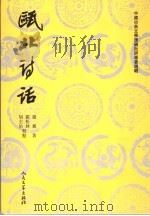 瓯北诗话 1963 PDF电子版封面 7020026486 赵翼著