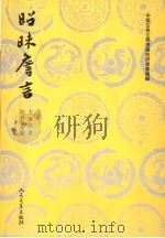 昭昧詹言 1961 PDF电子版封面 7020053572 方东树著;汪绍楹校点