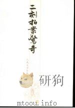 二刻拍案惊奇（1996 PDF版）