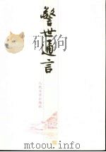 警世通言 1956 PDF电子版封面 7020051596 (明)冯梦龙著