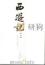西游记  上（1980 PDF版）