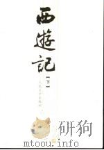 西游记 下 1980 PDF电子版封面 7020051561 吴承恩著