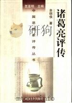 诸葛亮评传 1996 PDF电子版封面 7305028851 余明侠著