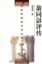 翁同龢评传   1998  PDF电子版封面  7305032697  谢俊美著（华东师范大学） 