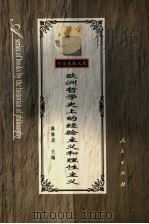 欧洲哲学史上的经验主义和理性主义 1986 PDF电子版封面 7010026076 陈修斋著