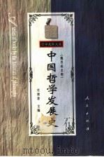 中国哲学发展史·魏晋南北朝（1988.4 PDF版）