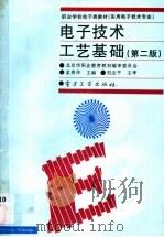 电子技术工艺基础 1996 PDF电子版封面 7505335936 孟贵华主编
