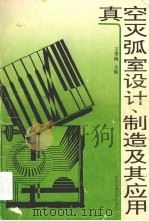 真空灭弧室设计、制造及其应用   1993  PDF电子版封面  7560506216  王季梅主编 