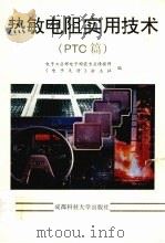 热敏电阻实用技术 PTC篇 1994 PDF电子版封面 7561629184 钟彩霞主编;电子工业部电子陶瓷专业情报网,《电子天府》杂志社