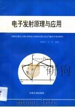 电子发射原理与应用 1995 PDF电子版封面 781025507X 杨德清,庄伟编著