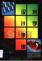 光学设计手册 1996 PDF电子版封面 7810451111 李士贤,李林编