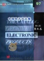 中国电子产品集 整机卷 第7版 1997 PDF电子版封面 7505340611 电子工业部科技情报研究所数据部编