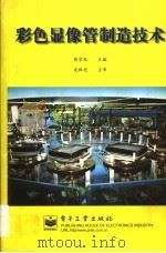 彩色显像管制造技术 1999 PDF电子版封面 7505356682 蒋宗礼主编