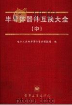 半导体器件互换大全 中 1995 PDF电子版封面 7505330632 电子工业部半导体专业情报网编