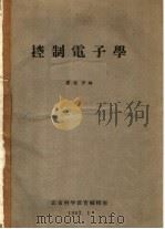 控制电子学  上下（1962 PDF版）