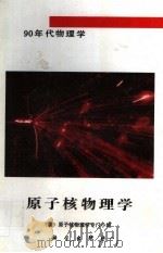 原子核物理学（1994.5 PDF版）