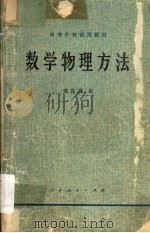 数学物理方法   1978  PDF电子版封面  13012·0205  梁昆淼编 