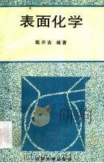 表面化学   1995  PDF电子版封面  7560116817  甄开吉编著 