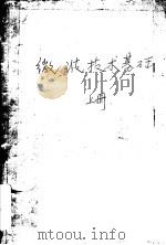 微波技术基础 上 1980 PDF电子版封面 K15045·总2422无6111 广东省邮电学校编