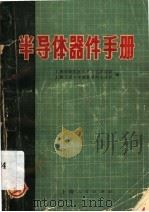 半导体器件手册 1970 PDF电子版封面 15·4·37 上海市徐汇区工人文化科技馆,上海交通大学教育革命小分队编