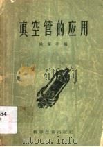 真空管的应用 1956 PDF电子版封面 15119·152 姚肇亭编著