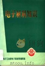 电子材料知识（1983 PDF版）