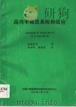 高功率微波系统和效应 1995 PDF电子版封面 杨德秀等译