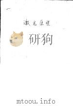 激光原理（ PDF版）