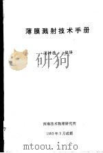 薄膜溅射技术手册 1993 PDF电子版封面 浦枝德编译