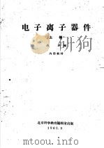 电子离子器件 上 1962 PDF电子版封面 聂讯编