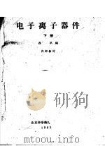 电子离子器件 下 1962 PDF电子版封面 聂讯编