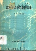 真空技术中的吸附现象（ PDF版）