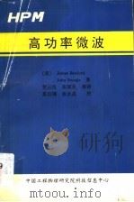 高功率微波 1994 PDF电子版封面 (美)JamesBenford,JohnSwegle著
