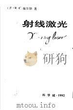X射线激光   1992  PDF电子版封面    （美）R.C.埃尔顿著 