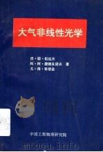 大气非线性光学 6 1992 PDF电子版封面 祖也夫,伏·耶·等著;霍广盛等译