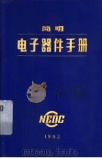 简明电子器件手册（1982 PDF版）