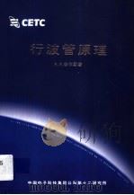 行波管原理（ PDF版）
