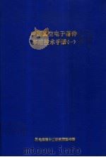 中国真空电子器件军用技术手册  1（ PDF版）