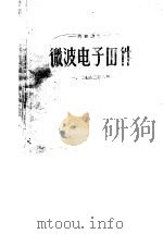 微波电子器件（ PDF版）