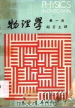 物理学  第1册（1983 PDF版）