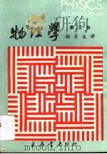 物理学  第2册（1979 PDF版）